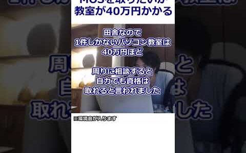 【ひろゆき】パソコンが苦手だけど、MOS資格を取りたい！40万円はらい教室に行くべき？/無料学習【転職/資格相談】#Shorts