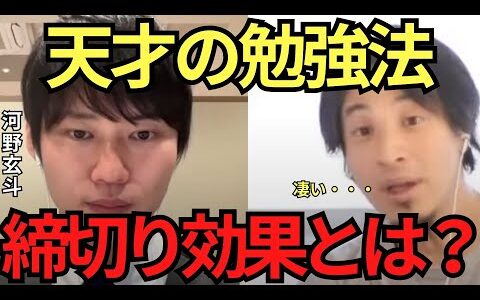 【ひろゆき✖河野玄斗】効率的な勉強法”締切り効果”が凄まじかった