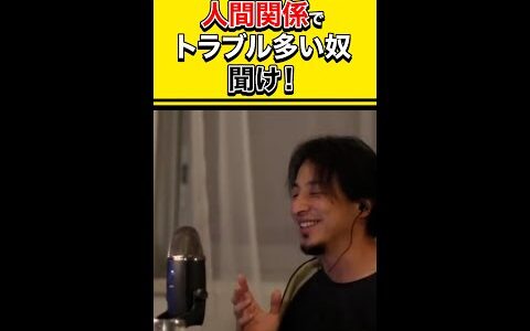 【ひろゆき】人間関係でトラブル多い奴 聞け！ #shorts