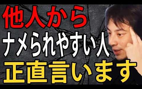 他人からナメられやすい人について正直言います…他人からナメられないための対処法はこれです【ひろゆき切り抜き】