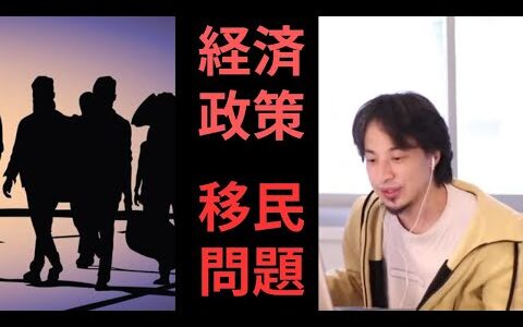 【ひろゆき　切り抜き】先進国の経済　移民問題　トップが誰でも解決はできない