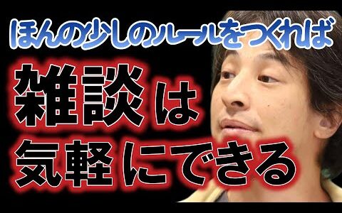 どうでもいい話でいい！空気を読む必要もない！雑談したくなければしなくていいけどポイントを知ればコミュニケーションが気軽になる！【ひろゆき切り抜き】