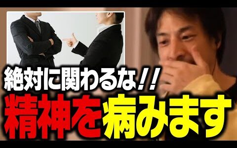 こういう人間に関わるとメンタル病んで人生無駄にします。面倒な人間関係を割り切る方法【ひろゆき 切り抜き】