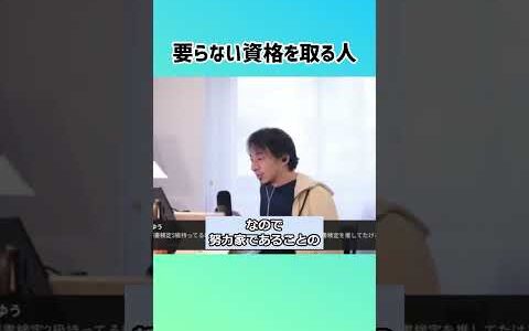 【ひろゆき】努力する人が会社で求められるワケ #shorts #資格