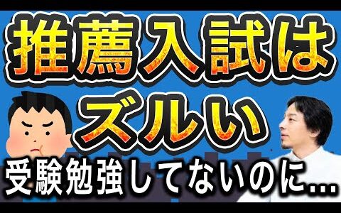 【ひろゆき】推薦入試はズルい　一般入試は偉い？？