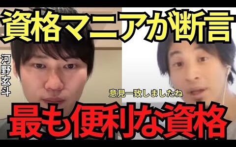 【ひろゆき✖河野玄斗】資格マニアたちが考える最強の資格とは？