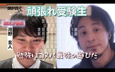 勉強は最高の娯楽 #ひろゆき受験 #質問ゼメナール切り抜き #河野玄斗 #河野玄斗の勉強部屋 #ひろゆき #資格 #学歴 #河野塾 #会社員 #東大 #公認会計士 #受験勉強 #gakureki