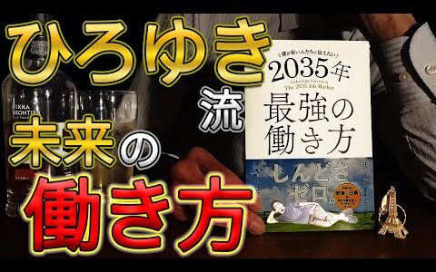 ひろゆき流 2035年最強の働き方『僕が若い人たちに伝えたい 2035年最強の働き方』