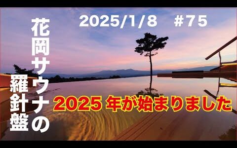 2025年が始まりました　花岡サウナの羅針盤