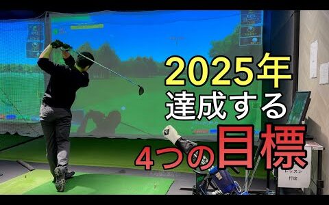 【2025年目標】素人ゴルファー4つの目標をまとめてみました