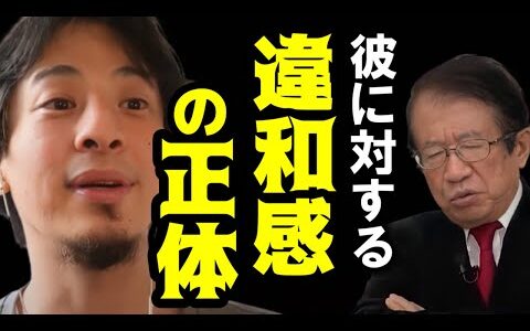【武田邦彦】日本人だったら絶対にやらない！ひろゆきに対する違和感の正体に気がついた！
