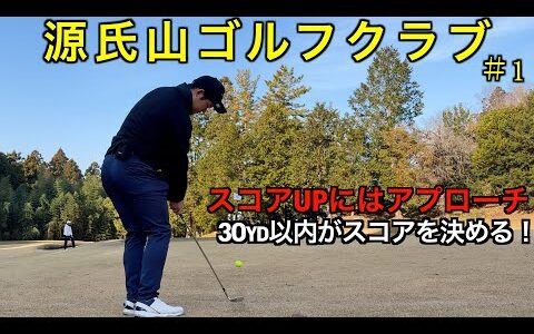 【ラウンド動画】スコアUPにはアプローチが大切と思い知ったラウンド（源氏山ゴルフクラブPart1）