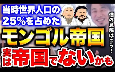モンゴル帝国…実は帝国じゃないかもしれない!?【ひろゆき 切り抜き 歴史】