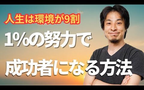 【ひろゆきの教え】努力を努力と感じなくなる方法