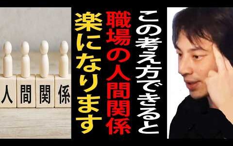 この考え方ができると職場の人間関係が楽になります【ひろゆき切り抜き】