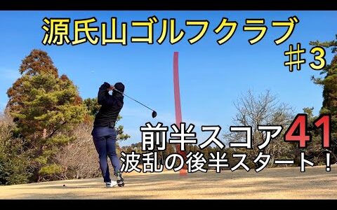 【ラウンド動画】前半戦はハーフベストタイの41！後半はどうなるか！？（源氏山ゴルフクラブPart2）