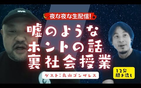 社会の裏話教えます【質問ゼミナール・切り抜き】#hiroyuki #ゲスト #裏社会 #質問ゼミナール  #生配信 #有名人 #夜な夜な #丸山ゴンザレス  #YouTuber #配信者