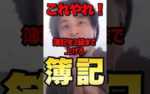 【ひろゆき】簿記資格はお得な理由#shorts #簿記3級 #簿記2級 #簿記検定