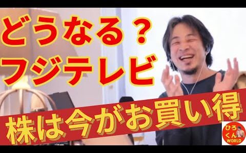 【激震‼️フジテレビ‼️株がお買い得⁉️】 ひろゆきさんの生配信からグッとくる部分を編集しております #ひろゆき #切り抜き #ひろゆき切り抜き動画 #ひろくんWORLD