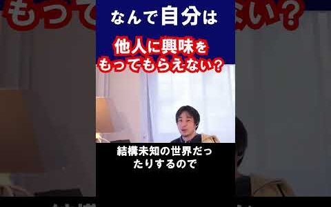 他人に興味をもってほしい君へひろゆき流関心のもたれ方#コミュニケーション #人間関係 #ひろゆき #他人に興味を持つ #質問力 #普通の人 #人生のヒント #人付き合いのコツ #切り抜き