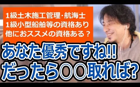 【ひろゆき】資格を多数持つ優秀な相談者。他におススメの資格ある？/土木施工管理・航海士・海上起重機施工管理・小型船舶・技術士・司法試験・弁護士【転職/資格相談】