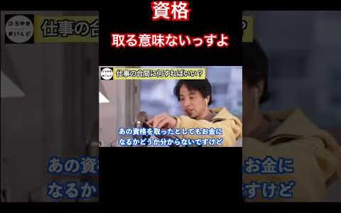 資格なんて取る意味ない。これをしてください#shorts #ひろゆき切り抜き #ひろゆき
