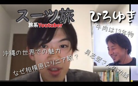 ひろゆきスーツ旅プロの2人が雑談相模原の魅力と沖縄の魅力と具志堅さんの凄さ #スーツ旅 #ひろゆき #切り抜き #春旅行 #旅行 #質問ゼメナール切り抜き