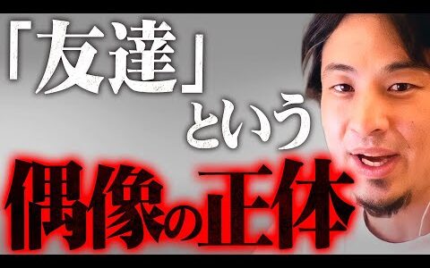 ※テレビでは言えない真実※友達がいる人いない人の脳の構造の違いと本当の友人の見分け方【 切り抜き 2ちゃんねる 思考 論破 kirinuki きりぬき hiroyuki 子供 親友 人間関係 友人】