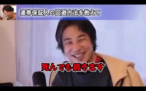 連帯保証人の回避方法を指南するひろゆき【ひろゆき切り抜き】
