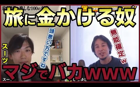 【スーツ】旅行の資格を持つ2人が教える旅の楽しみ方【質問ゼメナール切り抜き】#ひろゆき#質問ゼメナール切り抜き
