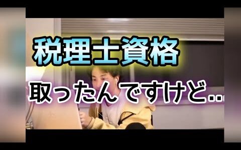 【ひろゆき】税理士資格取ったんだけど...#shorts
