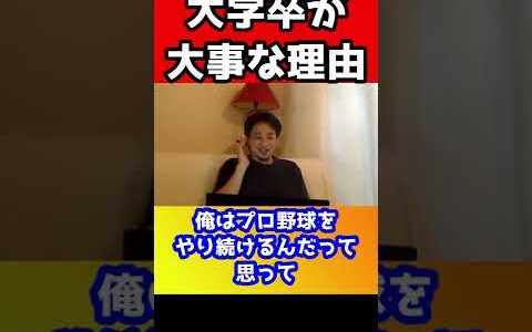 やりたいことがなければ大学に行って大卒の資格を得たほうが人生楽です【ひろゆき】#shorts