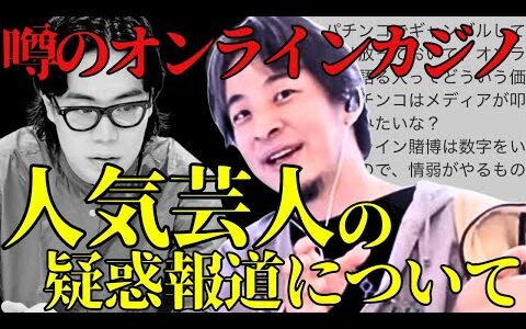 人気芸人オンラインカジノ報道について