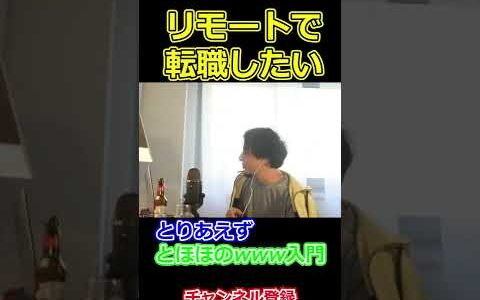 【ひろゆき】リモートワークで仕事できるおススメの資格。転職したい #shorts