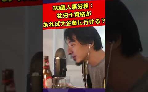 【ひろゆき】 30歳人事労務：社労士資格があれば大企業に行ける？ 【 ひろゆき 切り抜き 職業 論破】 #Shorts