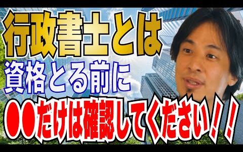 【ひろゆき】行政書士の将来性・ビジネスの展望！？資格は○○です！！【 hiroyuki ひろゆき 切り抜き 性格 思考法 論破 】