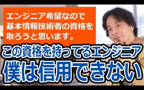 【ひろゆき】施工管理士からエンジニアに転職希望！基本情報技術者の資格は取るべき？【転職/資格相談】