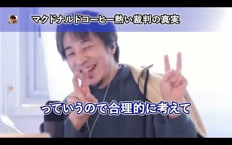 米国マクドナルドのコーヒーが熱いという理由での敗訴が正当だったことを説明するひろゆき【ひろゆき切り抜き】
