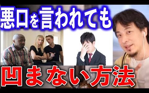 悪口を言われても凹まない方法【ひろゆき切り抜き】