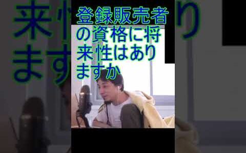 登録販売者の資格に将来性はありますか【2021/5/17配信切り抜き】 【ひろゆき】#Shorts