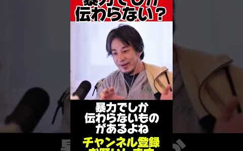 「ひろゆきが語る！暴力は本当に必要なのか？#ひろゆき #暴力 #社会問題 #考え方 #議論 #正義 #人間関係 #ルール」