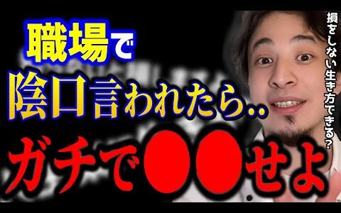 【ひろゆき】悪口や陰口にはこう対処します..これ知らないとガチで損してますよ。人生を豊かにする考え方がコレ。/悩み相談/人間関係/キャリア/kirinuki/論破【切り抜き】