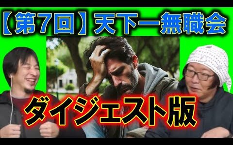 【ひろゆき】天下一無職会～第７回ダイジェスト版！ #ひろゆき #ひげおやじ