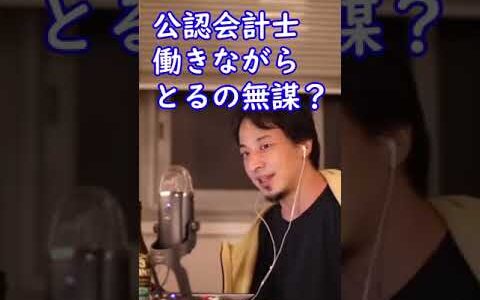 公認会計士の資格を働きながらとるのって無謀？【ひろゆき切り抜き】