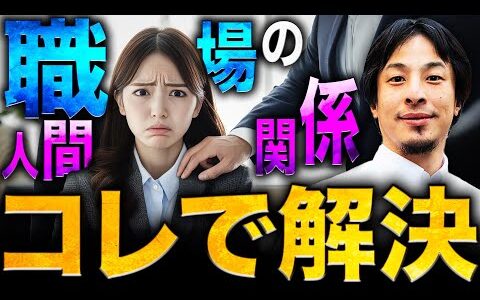 【ひろゆき】職場の人間関係の悩み・ストレス コレで解決【切り抜き 2ちゃんねる 論破 きりぬき hiroyuki 仕事 パワハラ セクハラ 上司 男性 女性  総集編 面白い 睡眠用 作業用 まとめ】