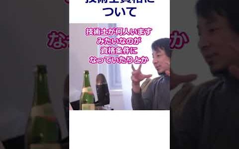 【ひろゆき】以前食いっぱぐれない資格として紹介した技術士。その理由は/役所/建設【転職/資格相談】#Shorts
