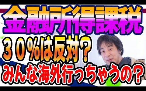 金融所得課税３０％は反対　みんな海外行っちゃう？