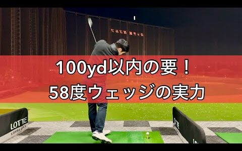 【100切り】ゴルフで安定的に100切りをできるようになったゴルファーの58度ウェッジの実力