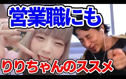 りりちゃんマニュアル営業職でも役立つ？ひろゆきのススメ