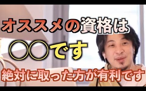 【ひろゆき】この資格は絶対に取った方が良い※超コスパの良いのでオススメ※